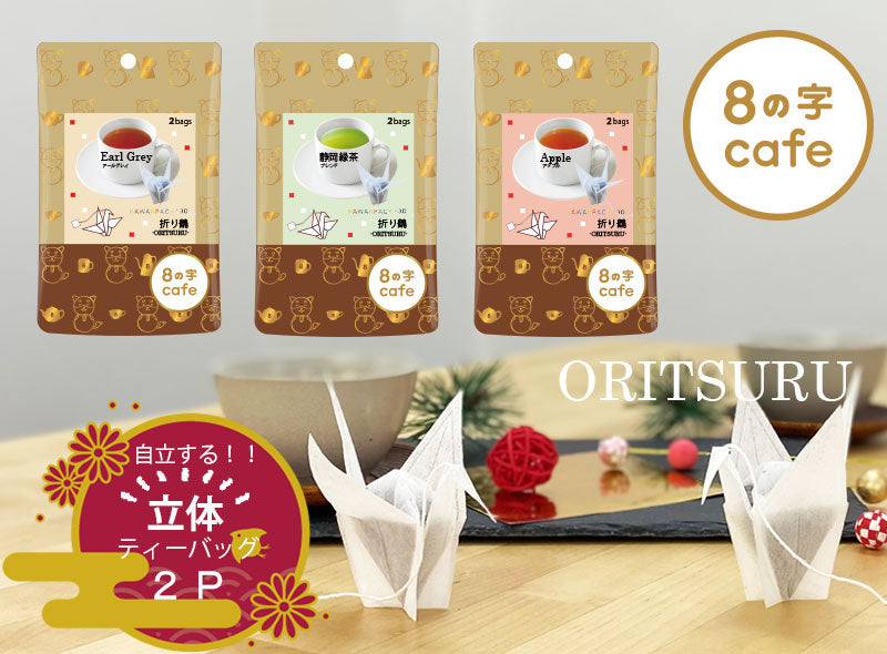 ８の字Cafe kawaiipack 3D 折り鶴 2bags