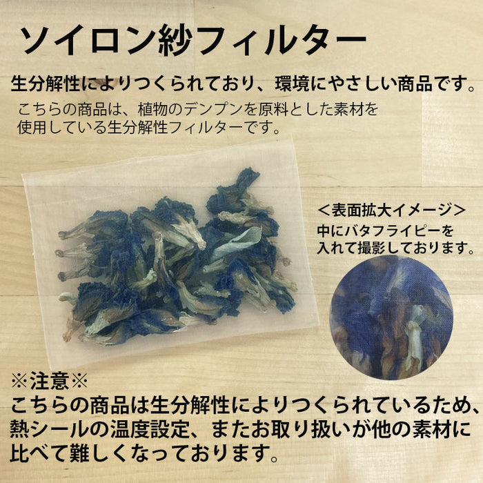 【 空袋 平型ティーバッグ タグ無し ソイロン紗フィルター (約70mm×約97mm) 】