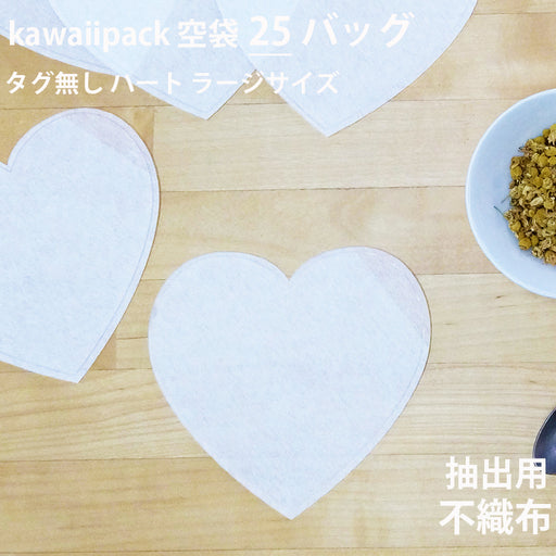 空袋  kawaiipack ハート ラージサイズ 不織布