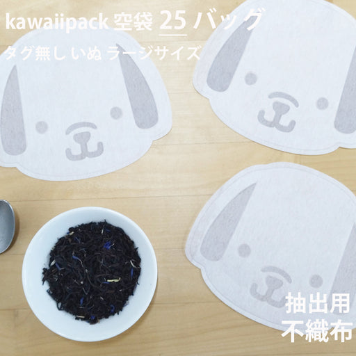 空袋  kawaiipack いぬ ラージサイズ 不織布
