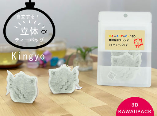 【 kawaiipack 3D きんぎょ 2個入 】