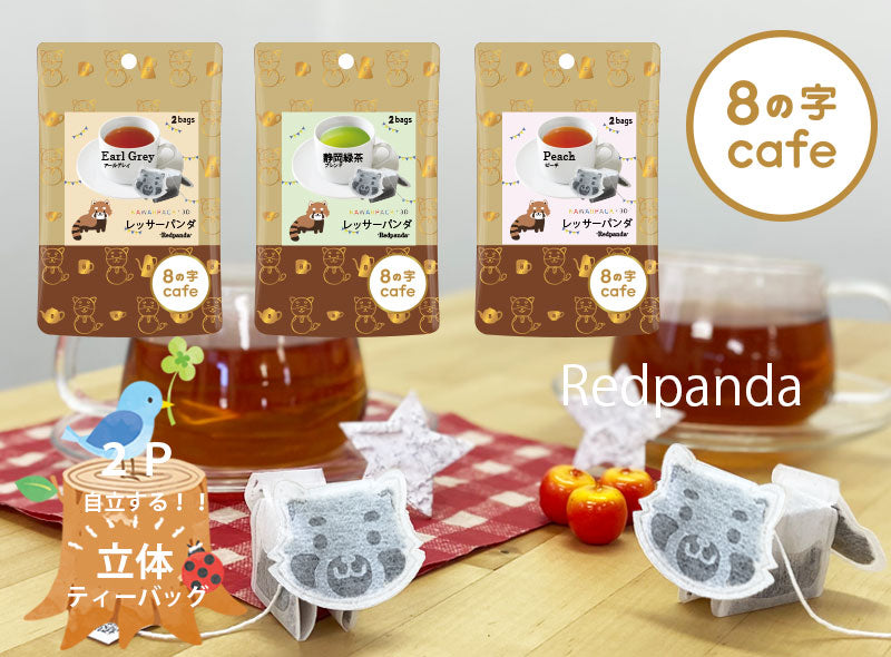 ８の字Cafe kawaiipack 3D レッサーパンダ
