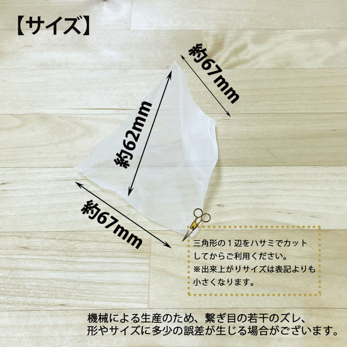 【 空袋 三角ティーバッグ  タグ無し ソイロン紗フィルター 】