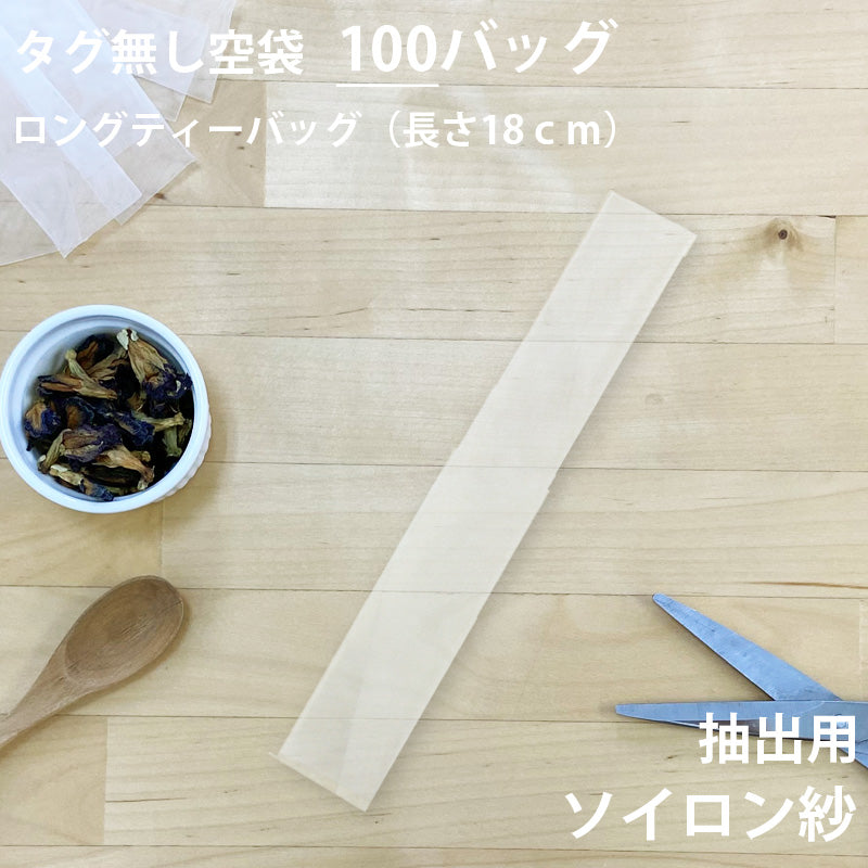 【 空袋 ロングティーバッグ タグ無し ソイロン紗フィルター 18cm 】