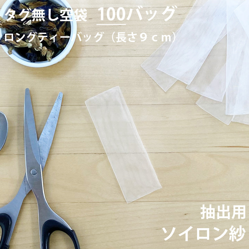 【 空袋 ロングティーバッグ タグ無し ソイロン紗フィルター 9cm 】