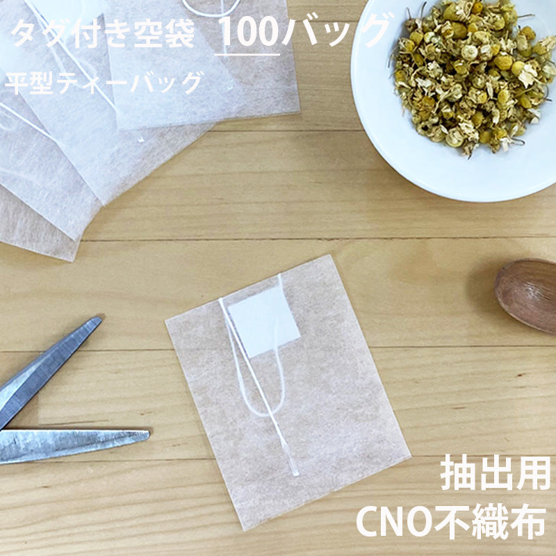 【 空袋 平型ティーバッグ タグ付き CNO不織布フィルター 】