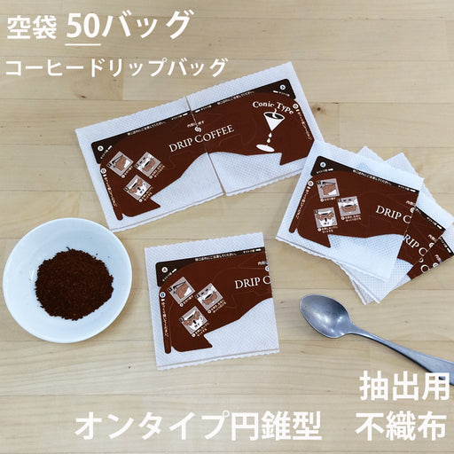 【 空袋 コーヒードリップバッグ (オンタイプ円錐型) 不織布フィルター 】
