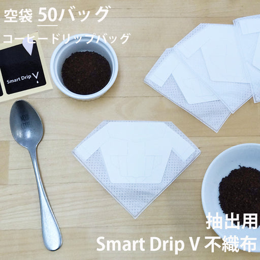 【 空袋 コーヒードリップバッグ (Smart Drip V) 不織布フィルター 】