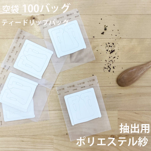 【 空袋 ティードリップバッグ  ポリエステル紗フィルター 】