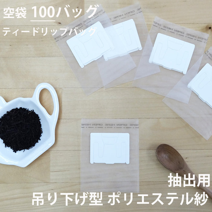 【 空袋 吊り下げ型ティードリップバッグ  ポリエステル紗フィルター 】