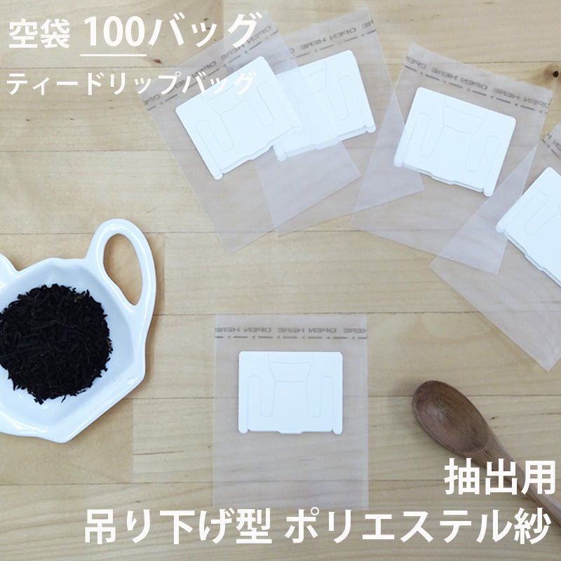 【 空袋 吊り下げ型ティードリップバッグ  ポリエステル紗フィルター 】