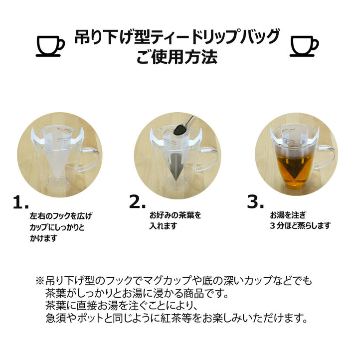 【 空袋 吊り下げ型ティードリップバッグ  ポリエステル紗フィルター 】