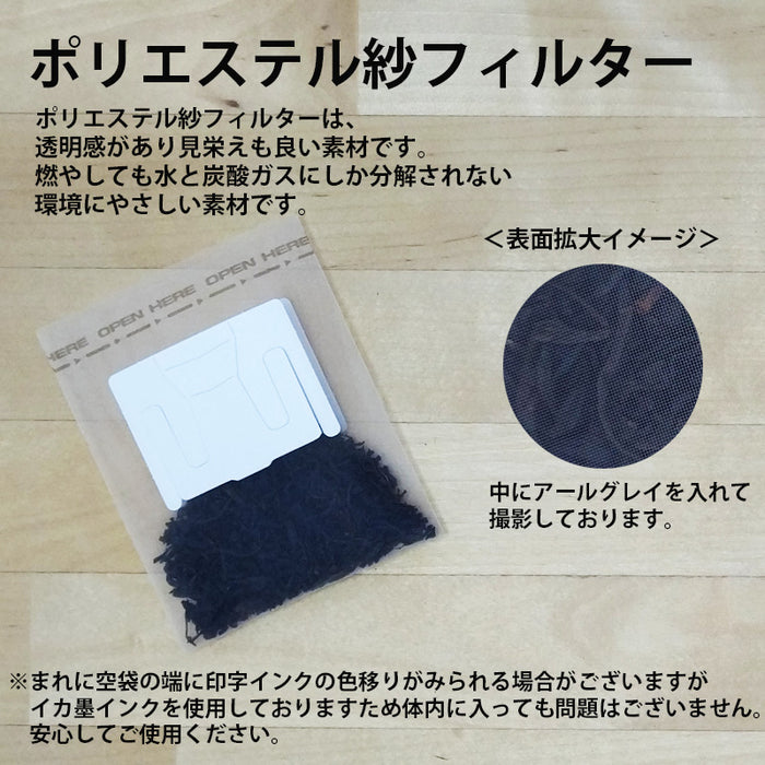 【 空袋 吊り下げ型ティードリップバッグ  ポリエステル紗フィルター 】