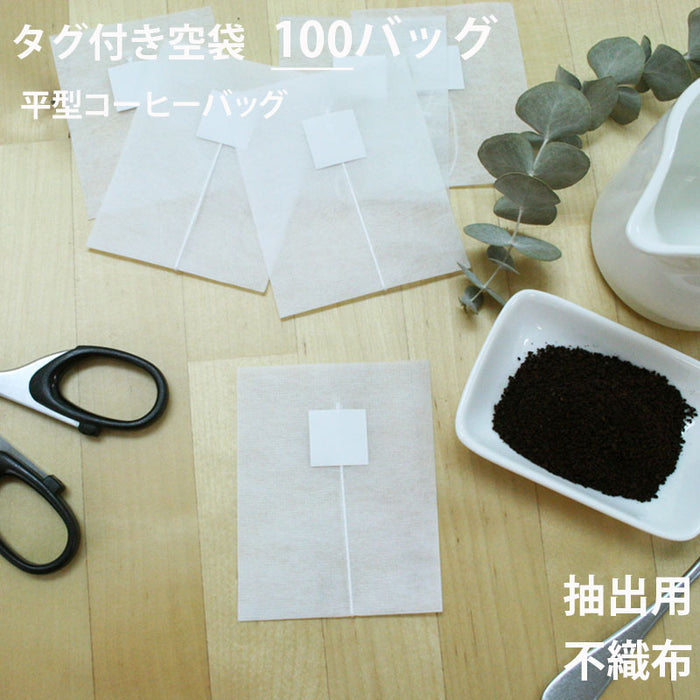 【 空袋 平型コーヒーバッグ タグ付き 不織布フィルター  】