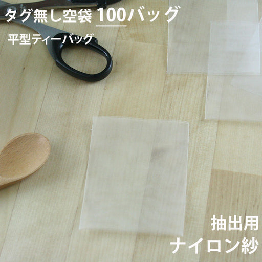 【 空袋 平型ティーバッグ タグ無し ナイロン紗フィルター  】