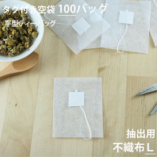 【 空袋 平型ティーバッグ  タグ付き 不織布フィルター L 】