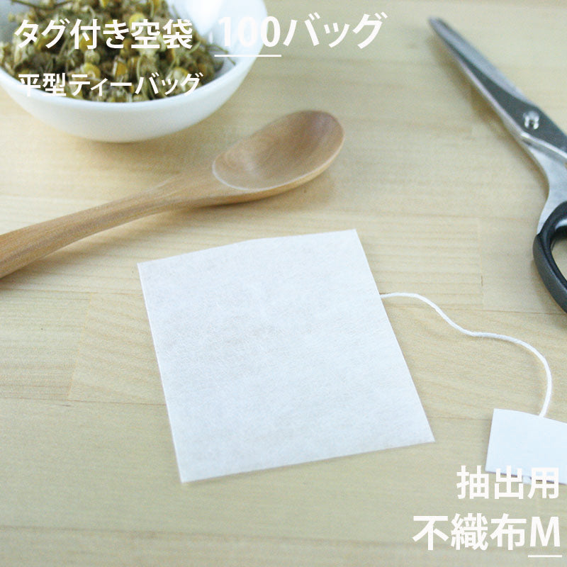 【 空袋 平型ティーバッグ タグ付き 不織布フィルター M 】