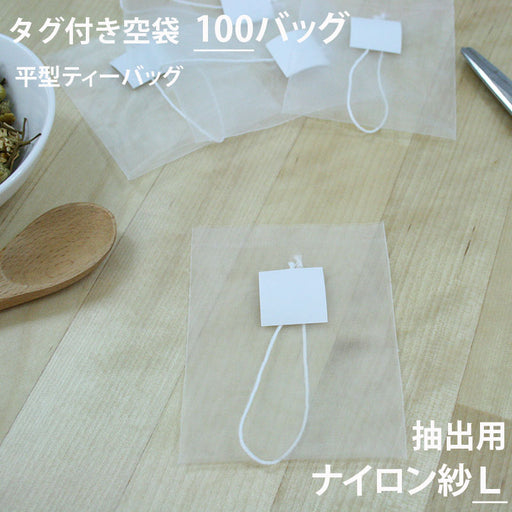 【 空袋 平型ティーバッグ タグ付き ナイロン紗フィルター L 】