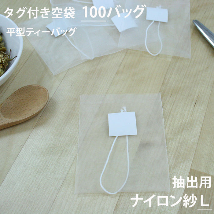 【 空袋 平型ティーバッグ タグ付き ナイロン紗フィルター L 】
