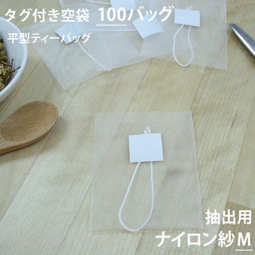 【 空袋 平型ティーバッグ タグ付き ナイロン紗フィルター M 】