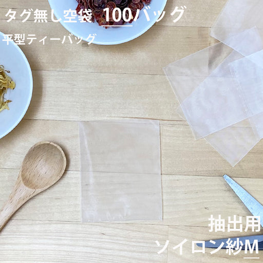 【 空袋 平型ティーバッグ タグ無し ソイロン紗フィルター M 】