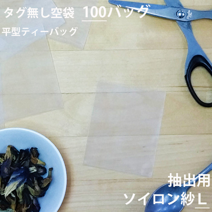 【 空袋 平型ティーバッグ タグ無し ソイロン紗フィルター L 】