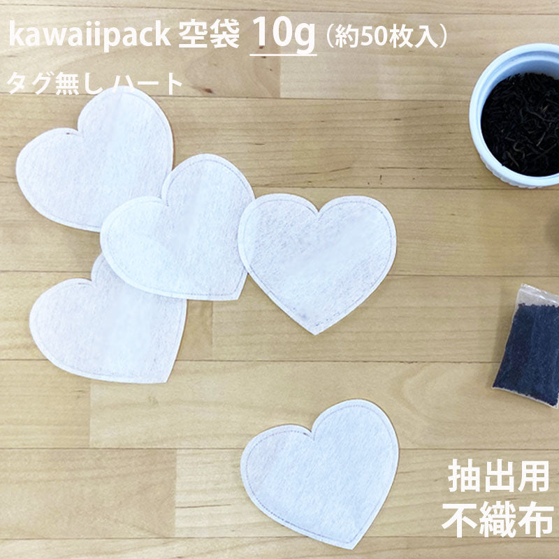 空袋  kawaiipack ハート 不織布