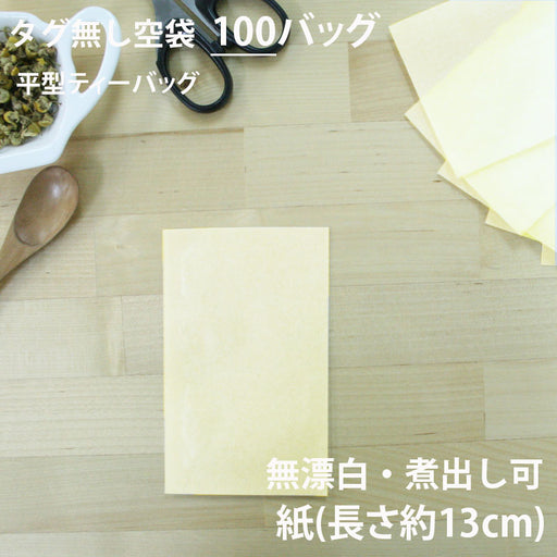【 空袋 平型ティーバッグ タグ無し 紙 13cm 】