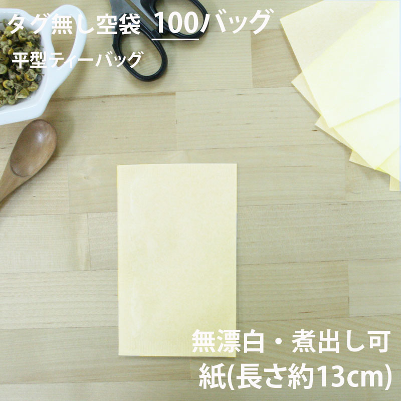 【 空袋 平型ティーバッグ タグ無し 紙 13cm 】