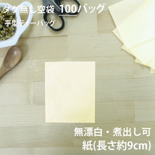 【 空袋 平型ティーバッグ タグ無し 紙 9cm 】