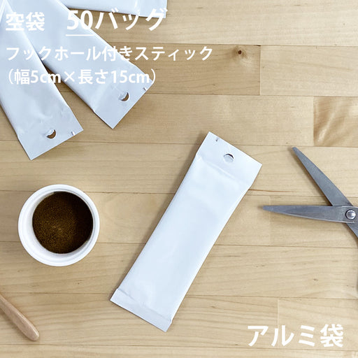【 空袋 フックホール付き スティック アルミ袋 ホワイト 】