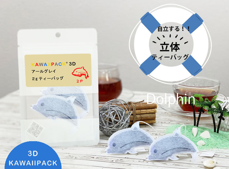 【 kawaiipack 3D イルカ 2個入 】