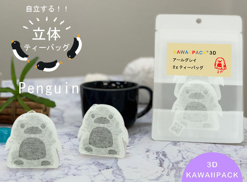【 kawaiipack 3D ペンギン 2個入 】