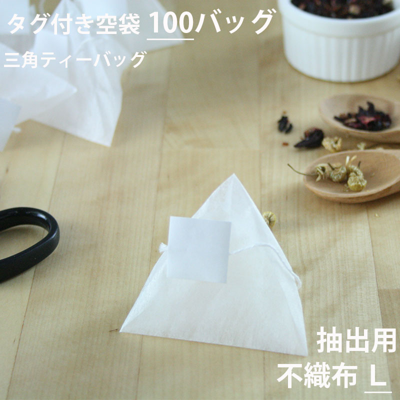 【 空袋 三角ティーバッグ タグ付き 不織布フィルター L 】