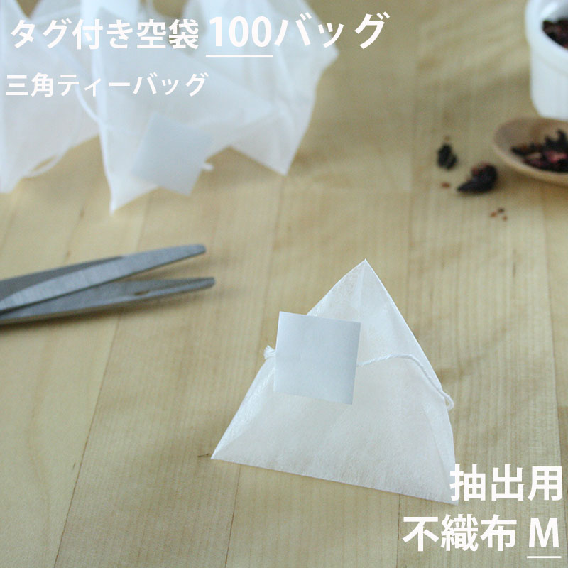 【 空袋 三角ティーバッグ タグ付き 不織布フィルター M 】