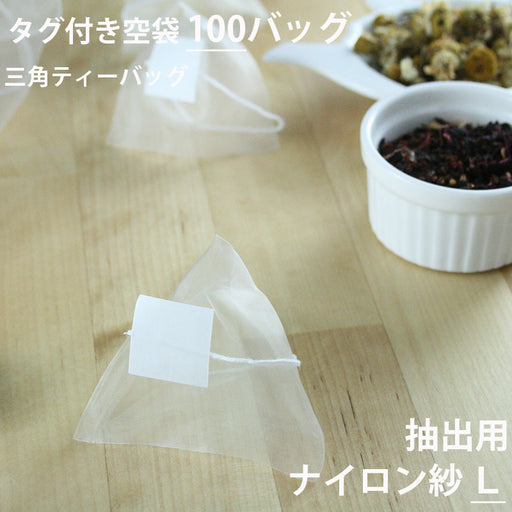 【 空袋 三角ティーバッグ タグ付き ナイロン紗フィルター L 】