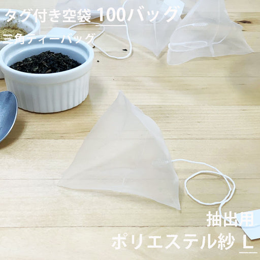 【 空袋 三角ティーバッグ タグ付き ポリエステル紗フィルター L 】