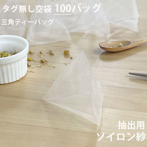 【 空袋 三角ティーバッグ  タグ無し ソイロン紗フィルター 】