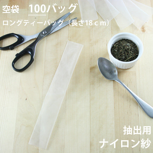 【 空袋 ロングティーバッグ タグ無し ナイロン紗フィルター 18cm 】