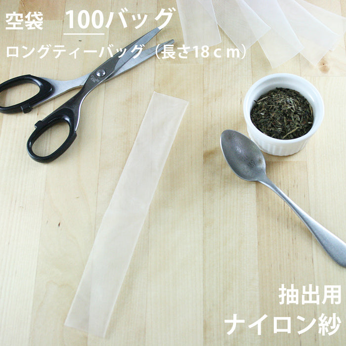【 空袋 ロングティーバッグ タグ無し ナイロン紗フィルター 18cm 】