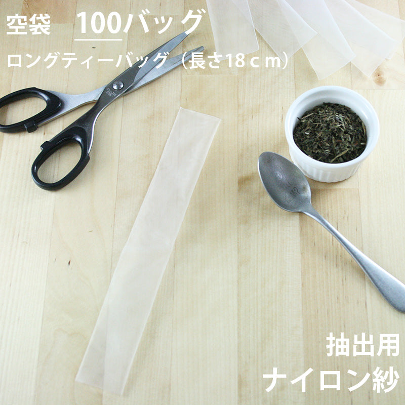 【 空袋 ロングティーバッグ タグ無し ナイロン紗フィルター 18cm 】