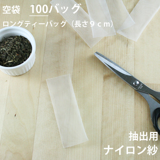 【 空袋 ロングティーバッグ タグ無し ナイロン紗フィルター 9cm 】