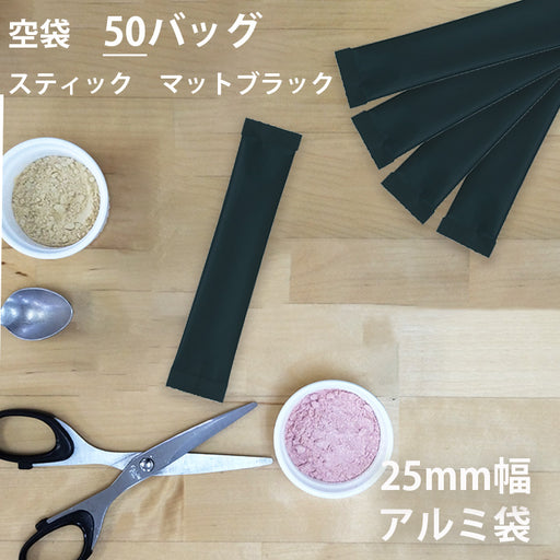 【 空袋 スティック アルミ袋 25mm幅 マットブラック 】