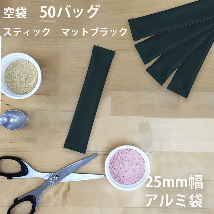 【 空袋 スティック アルミ袋 25mm幅 マットブラック 】