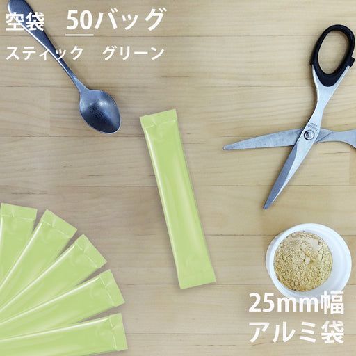 【 空袋 スティック アルミ袋 25mm幅 グリーン 】