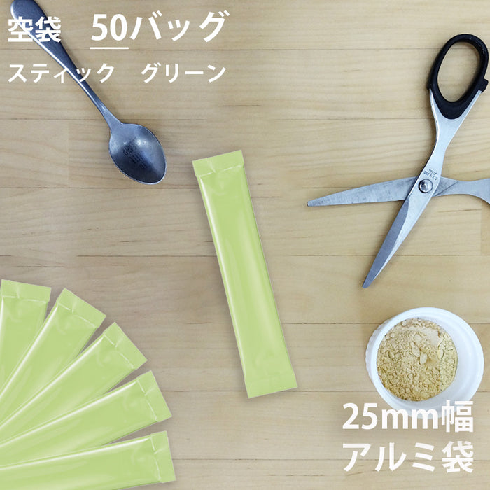 【 空袋 スティック アルミ袋 25mm幅 グリーン 】