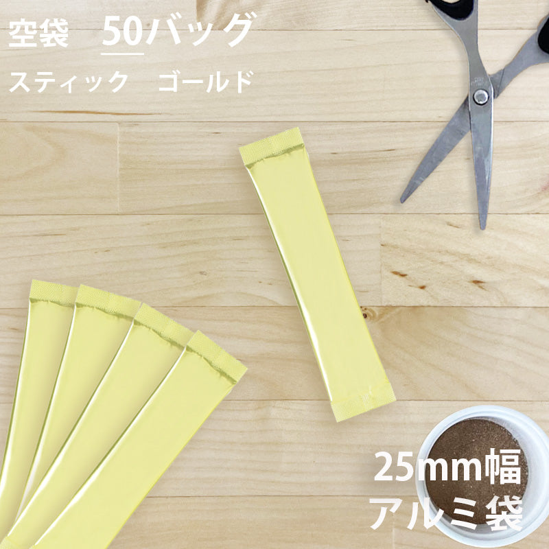【 空袋 スティック アルミ袋 25mm幅 ゴールド 】
