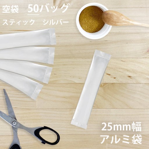 【 空袋 スティック アルミ袋 25mm幅 シルバー 】