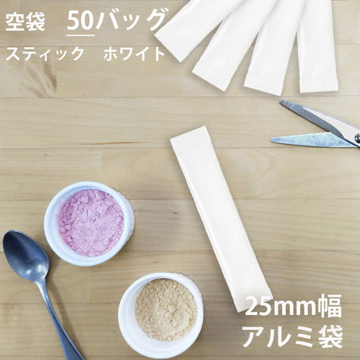 【 空袋 スティック アルミ袋 25mm幅 ホワイト 】