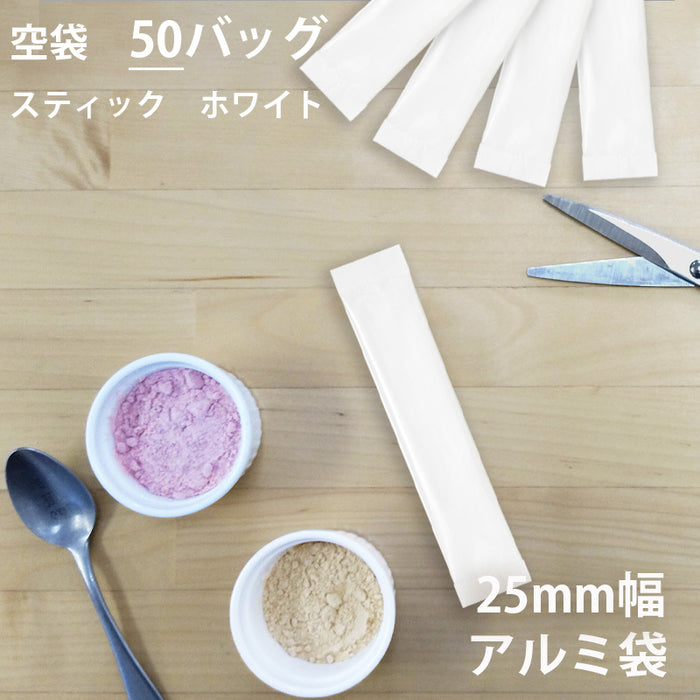 【 空袋 スティック アルミ袋 25mm幅 ホワイト 】